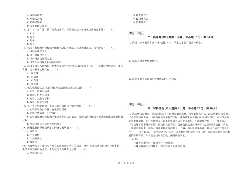 2020年教师资格证《（小学）教育教学知识与能力》模拟考试试题A卷 含答案.doc_第2页