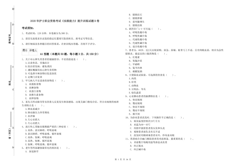 2020年护士职业资格考试《实践能力》提升训练试题B卷.doc_第1页