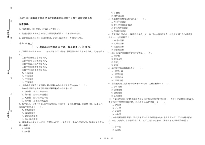 2020年小学教师资格考试《教育教学知识与能力》提升训练试题B卷.doc_第1页