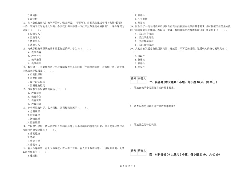 2020年小学教师资格考试《教育教学知识与能力》提升训练试题B卷.doc_第2页