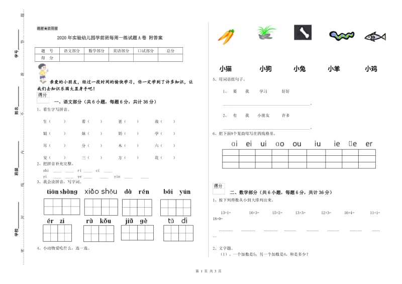 2020年实验幼儿园学前班每周一练试题A卷 附答案.doc_第1页