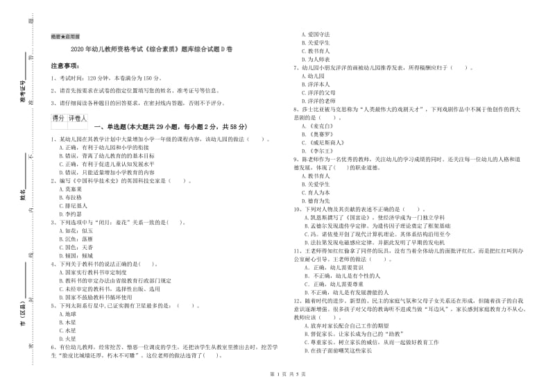 2020年幼儿教师资格考试《综合素质》题库综合试题D卷.doc_第1页