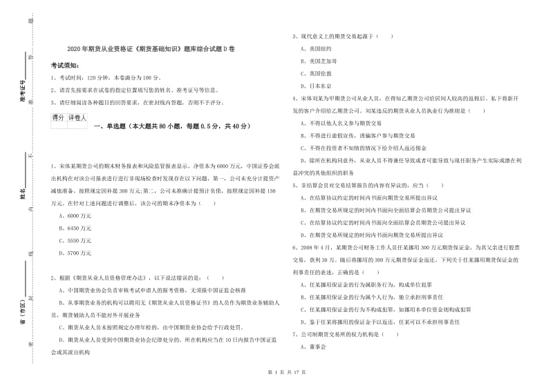 2020年期货从业资格证《期货基础知识》题库综合试题D卷.doc_第1页