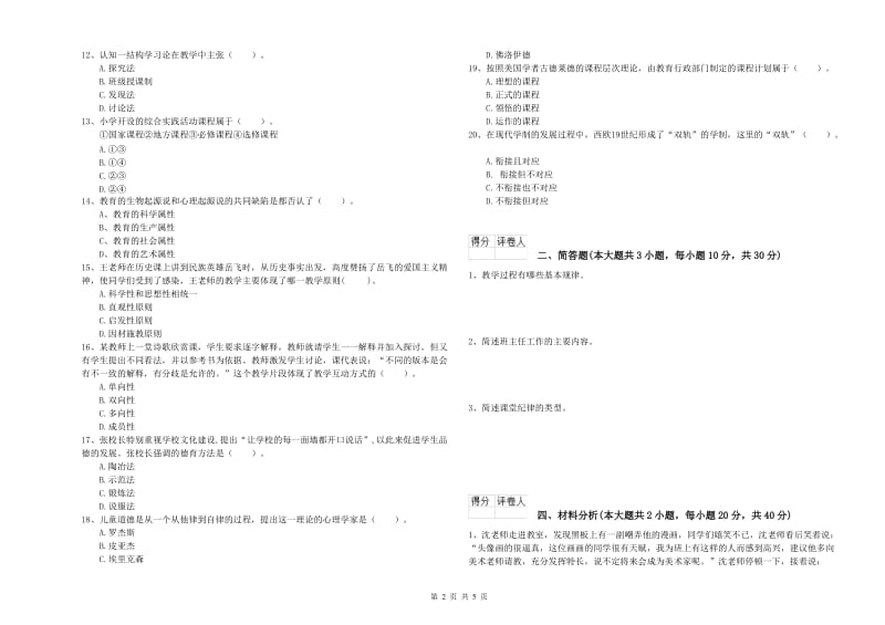 2020年小学教师职业资格考试《教育教学知识与能力》自我检测试卷D卷 附解析.doc_第2页