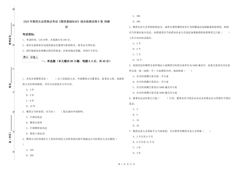 2020年期货从业资格证考试《期货基础知识》综合检测试卷B卷 附解析.doc_第1页