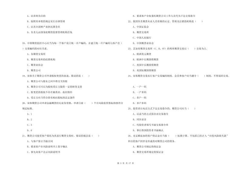 2020年期货从业资格证考试《期货基础知识》综合检测试卷B卷 附解析.doc_第3页