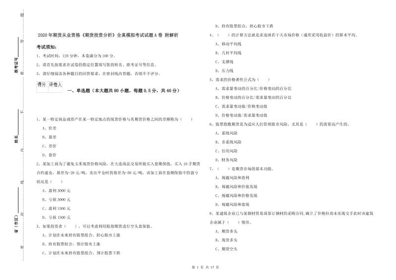 2020年期货从业资格《期货投资分析》全真模拟考试试题A卷 附解析.doc_第1页