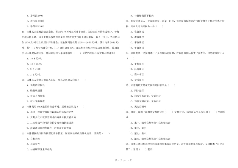 2020年期货从业资格《期货投资分析》全真模拟考试试题A卷 附解析.doc_第3页