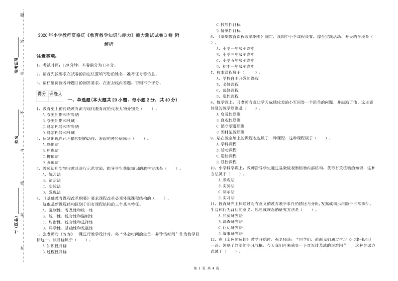 2020年小学教师资格证《教育教学知识与能力》能力测试试卷B卷 附解析.doc_第1页