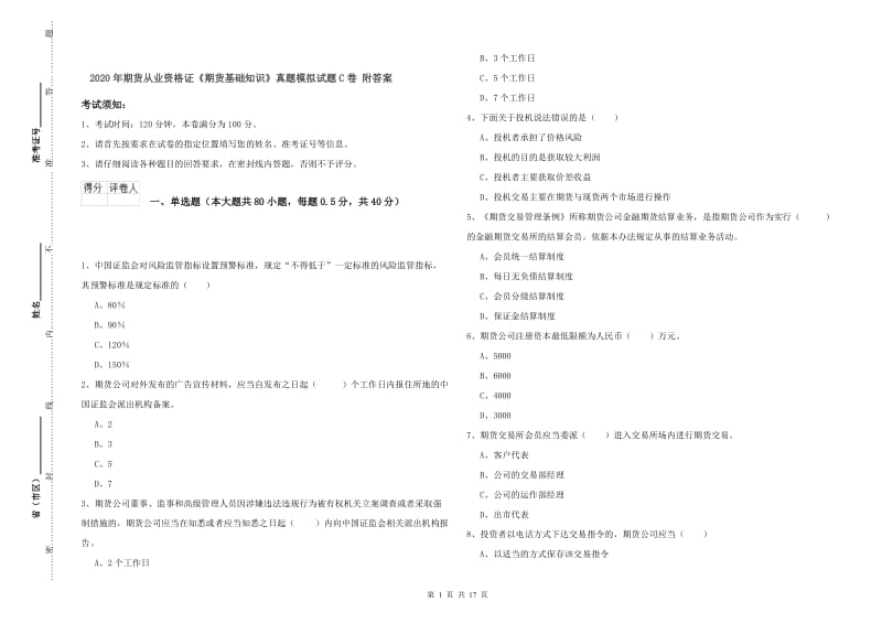 2020年期货从业资格证《期货基础知识》真题模拟试题C卷 附答案.doc_第1页