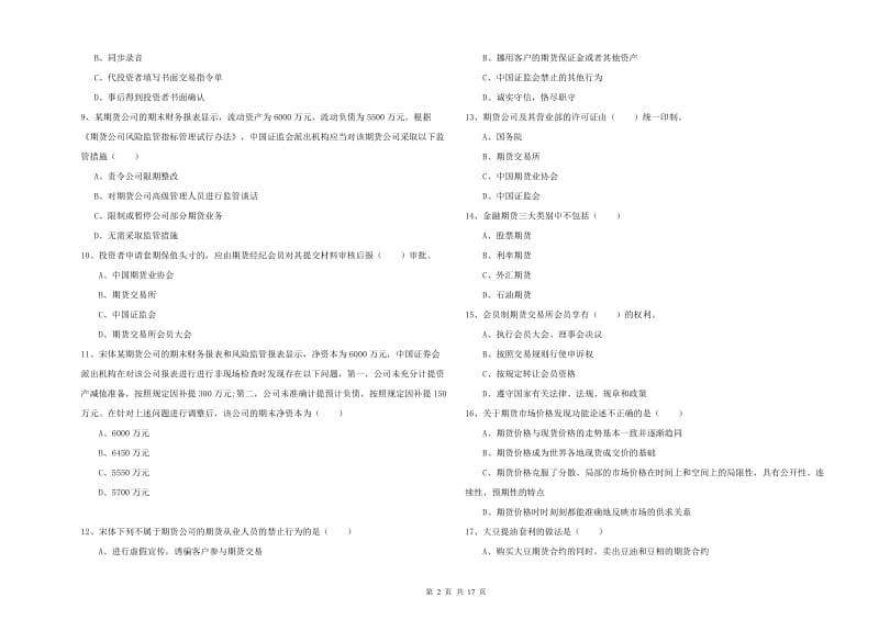 2020年期货从业资格证《期货基础知识》真题模拟试题C卷 附答案.doc_第2页