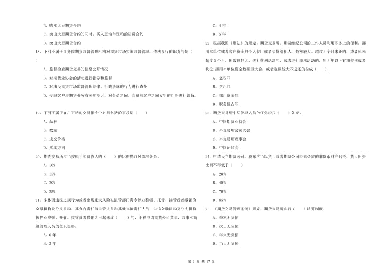 2020年期货从业资格证《期货基础知识》真题模拟试题C卷 附答案.doc_第3页