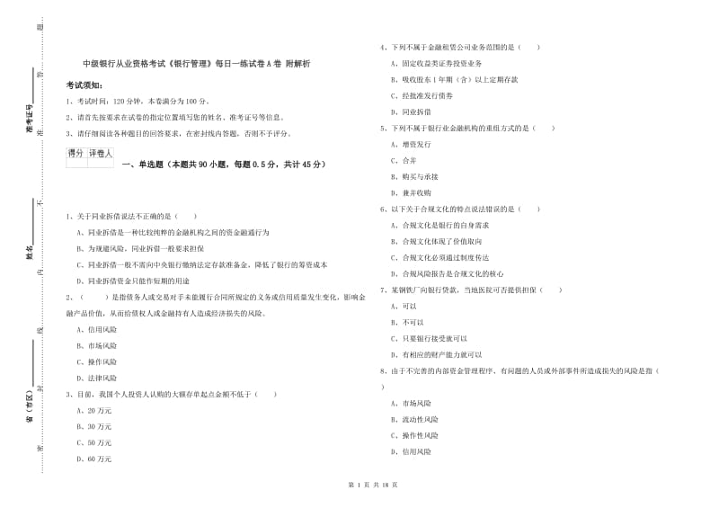 中级银行从业资格考试《银行管理》每日一练试卷A卷 附解析.doc_第1页