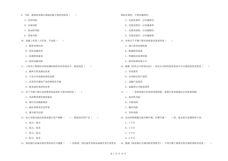 中级银行从业资格考试《银行管理》每日一练试卷A卷 附解析.doc_第2页