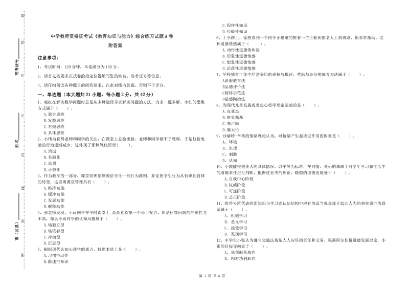 中学教师资格证考试《教育知识与能力》综合练习试题A卷 附答案.doc_第1页