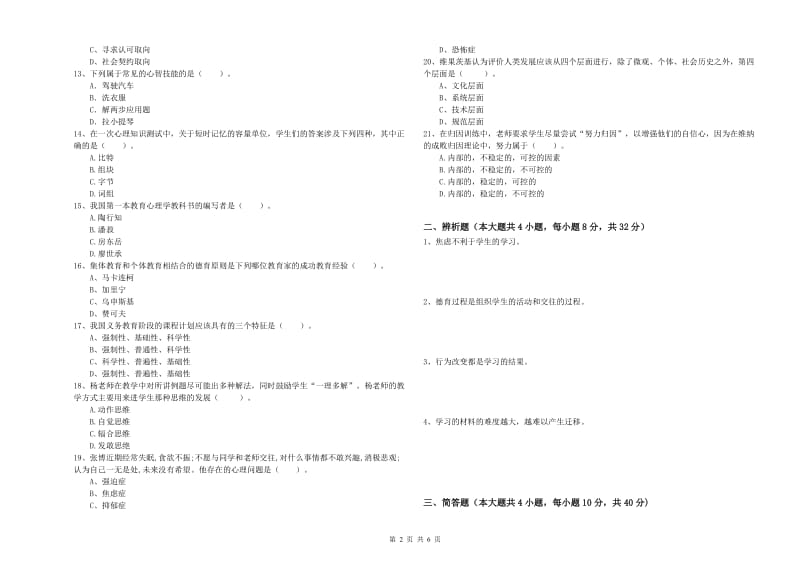 中学教师资格证考试《教育知识与能力》综合练习试题A卷 附答案.doc_第2页