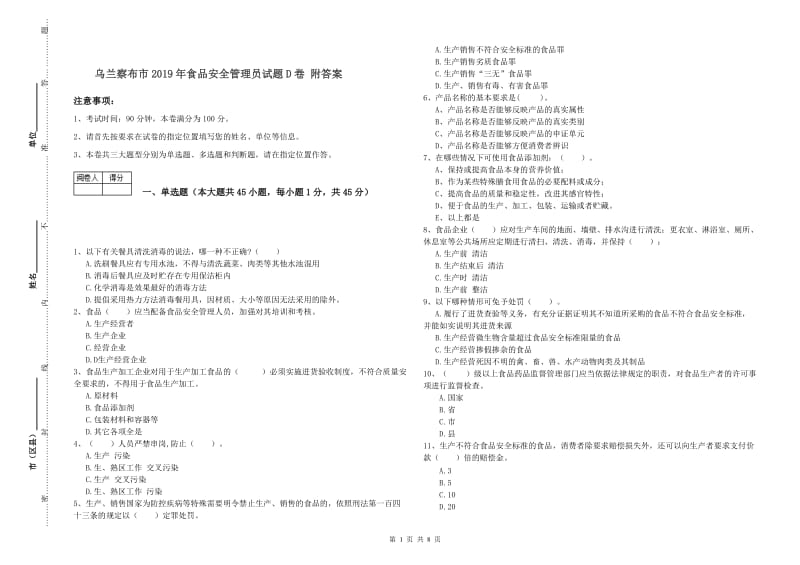 乌兰察布市2019年食品安全管理员试题D卷 附答案.doc_第1页