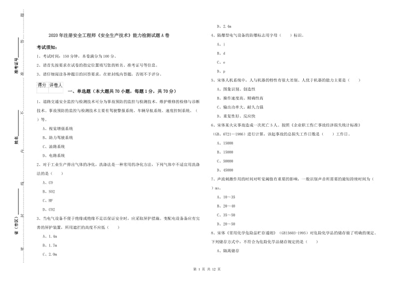 2020年注册安全工程师《安全生产技术》能力检测试题A卷.doc_第1页