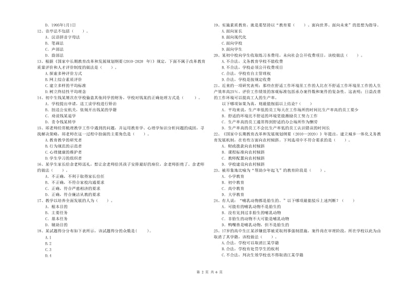 2020年教师资格证考试《综合素质（中学）》题库练习试卷C卷 含答案.doc_第2页