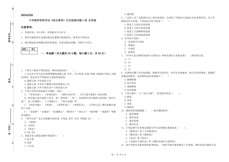 中学教师资格考试《综合素质》过关检测试题A卷 含答案.doc_第1页