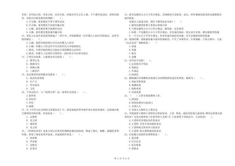 中学教师资格考试《综合素质》过关检测试题A卷 含答案.doc_第2页