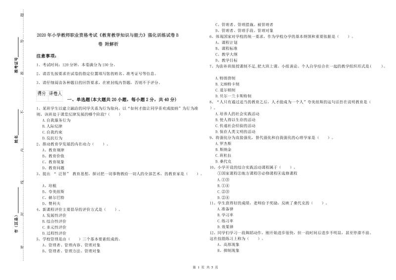 2020年小学教师职业资格考试《教育教学知识与能力》强化训练试卷B卷 附解析.doc_第1页