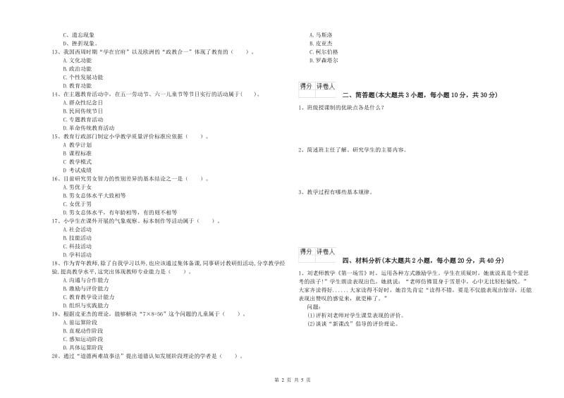 2020年小学教师职业资格考试《教育教学知识与能力》强化训练试卷B卷 附解析.doc_第2页