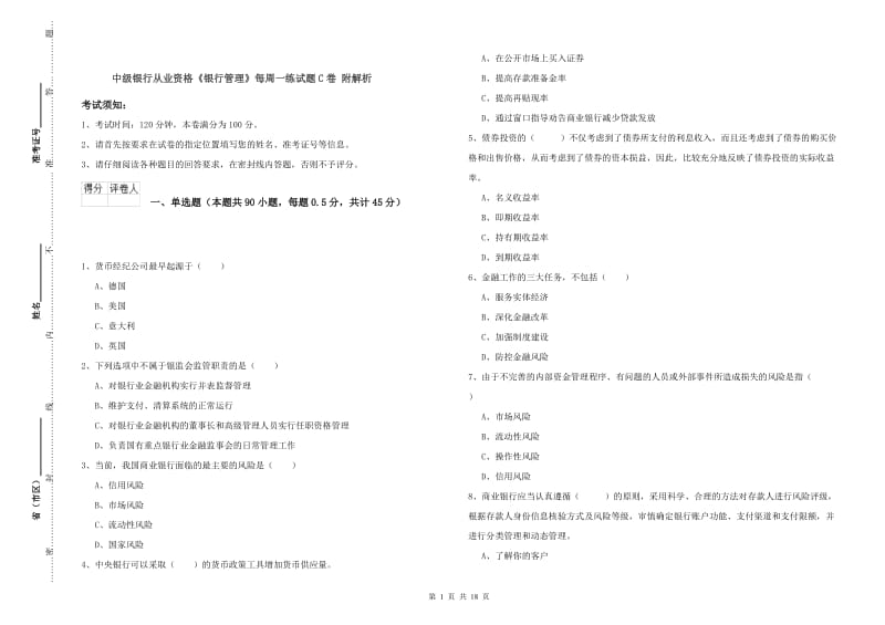 中级银行从业资格《银行管理》每周一练试题C卷 附解析.doc_第1页