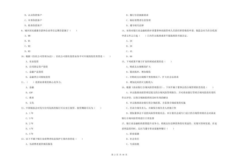 中级银行从业资格《银行管理》每周一练试题C卷 附解析.doc_第2页