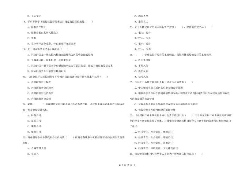 中级银行从业资格《银行管理》每周一练试题C卷 附解析.doc_第3页