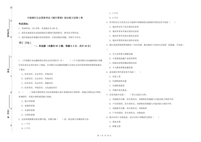 中级银行从业资格考试《银行管理》综合练习试卷C卷.doc_第1页