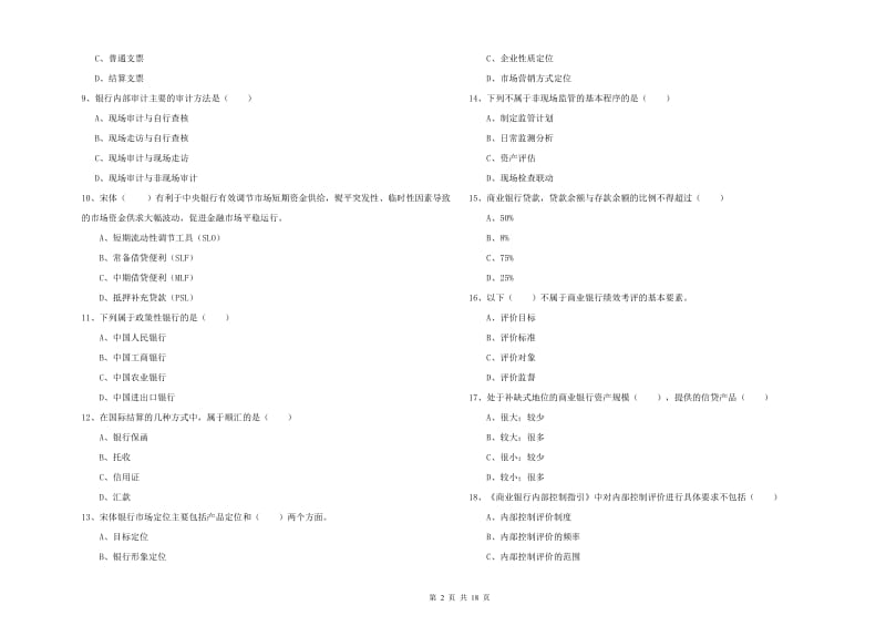 中级银行从业资格考试《银行管理》综合练习试卷C卷.doc_第2页