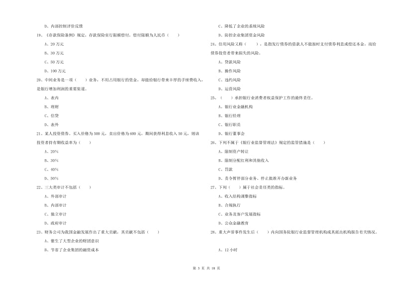 中级银行从业资格考试《银行管理》综合练习试卷C卷.doc_第3页