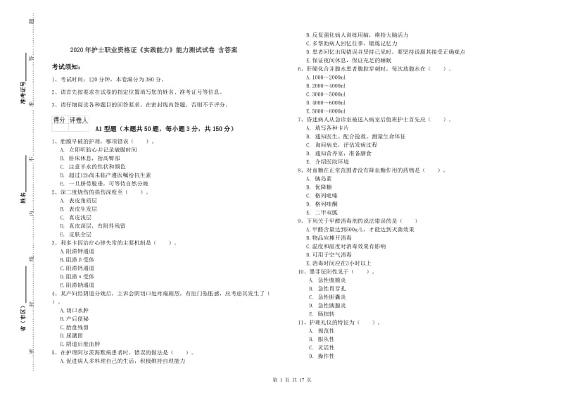 2020年护士职业资格证《实践能力》能力测试试卷 含答案.doc_第1页