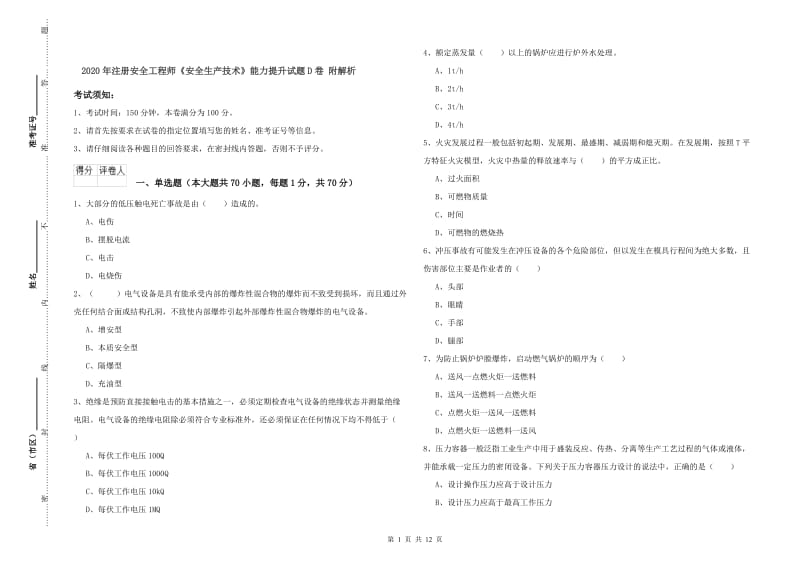 2020年注册安全工程师《安全生产技术》能力提升试题D卷 附解析.doc_第1页