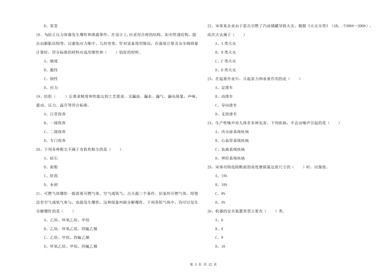 2020年注册安全工程师《安全生产技术》能力提升试题D卷 附解析.doc_第3页