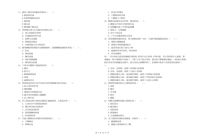 2020年护士职业资格证《专业实务》能力测试试卷 附答案.doc_第2页