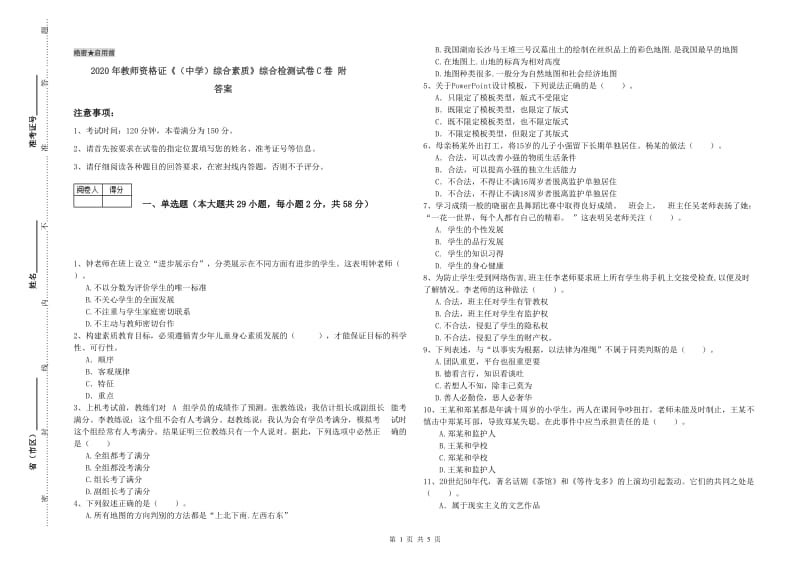 2020年教师资格证《（中学）综合素质》综合检测试卷C卷 附答案.doc_第1页