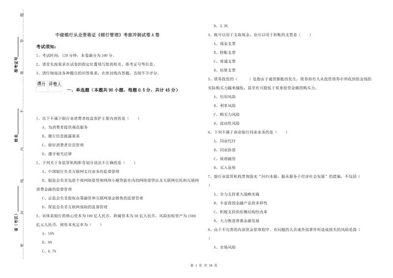 中级银行从业资格证《银行管理》考前冲刺试卷A卷.doc_第1页