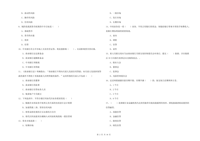 中级银行从业资格证《银行管理》考前冲刺试卷A卷.doc_第2页