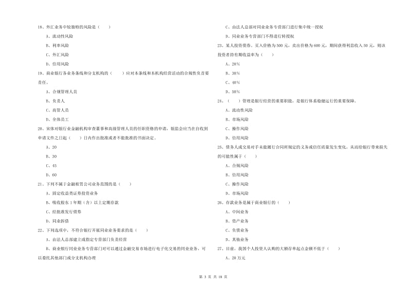 中级银行从业资格证《银行管理》考前冲刺试卷A卷.doc_第3页