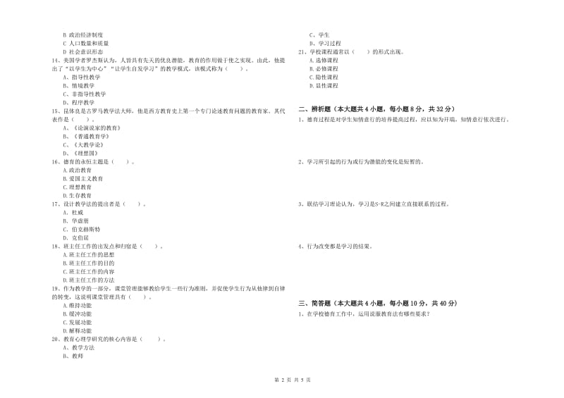 2020年教师资格考试《教育知识与能力（中学）》真题练习试卷A卷 附解析.doc_第2页