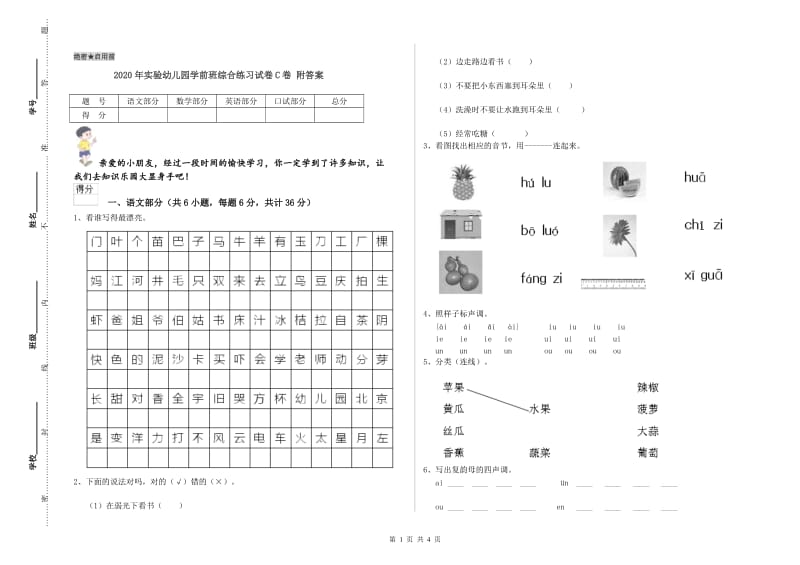 2020年实验幼儿园学前班综合练习试卷C卷 附答案.doc_第1页