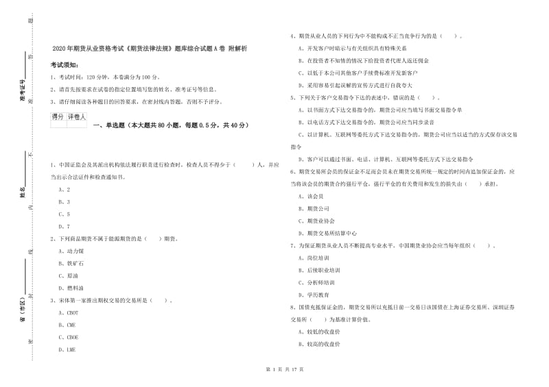 2020年期货从业资格考试《期货法律法规》题库综合试题A卷 附解析.doc_第1页