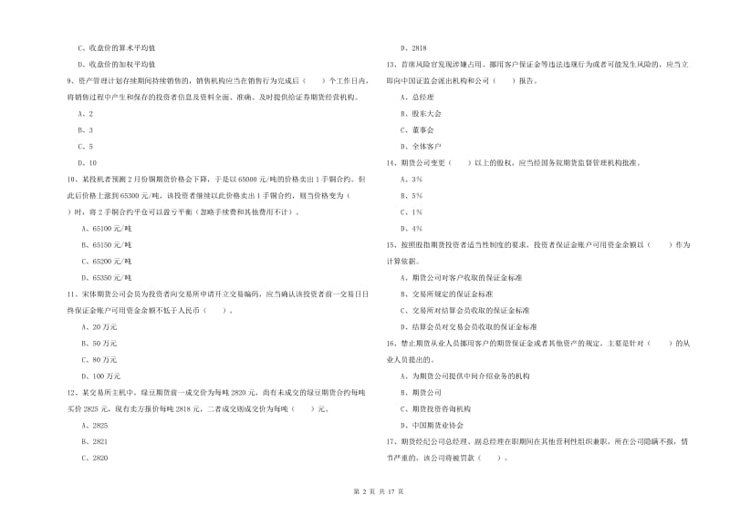 2020年期货从业资格考试《期货法律法规》题库综合试题A卷 附解析.doc_第2页