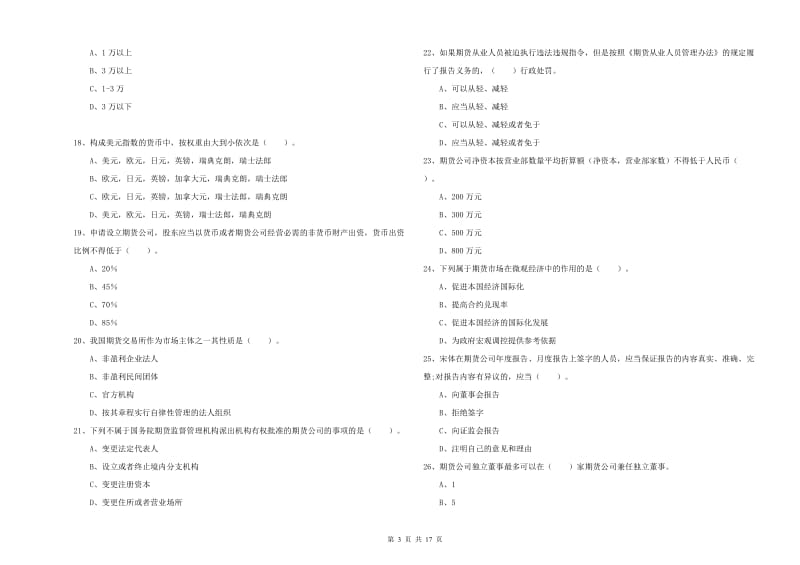 2020年期货从业资格考试《期货法律法规》题库综合试题A卷 附解析.doc_第3页