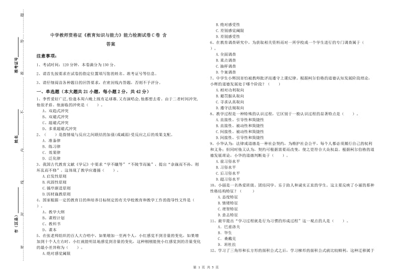 中学教师资格证《教育知识与能力》能力检测试卷C卷 含答案.doc_第1页