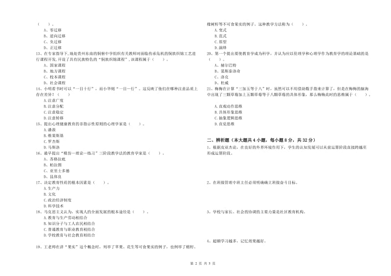 中学教师资格证《教育知识与能力》能力检测试卷C卷 含答案.doc_第2页