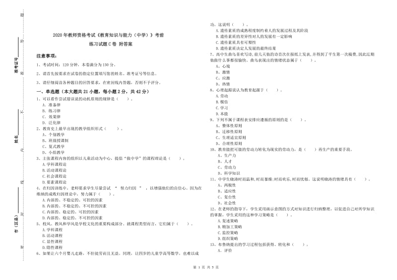 2020年教师资格考试《教育知识与能力（中学）》考前练习试题C卷 附答案.doc_第1页