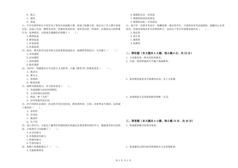 2020年教师资格考试《教育知识与能力（中学）》考前练习试题C卷 附答案.doc_第2页